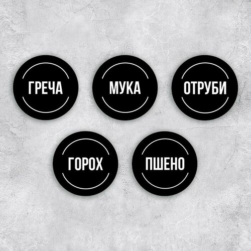 Набор бумажных наклеек на банки Для круп 20 шт черный 6 х 6 см 481₽