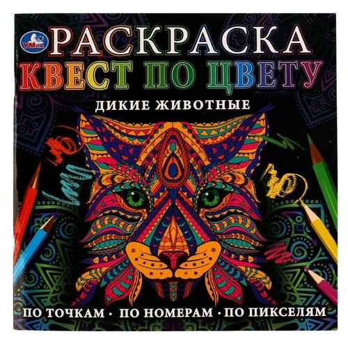 Умка раскраска Квест по цвету. Дикие животные раскраска квест по цвету дикие животные 24х24 см 24 стр 1 шт