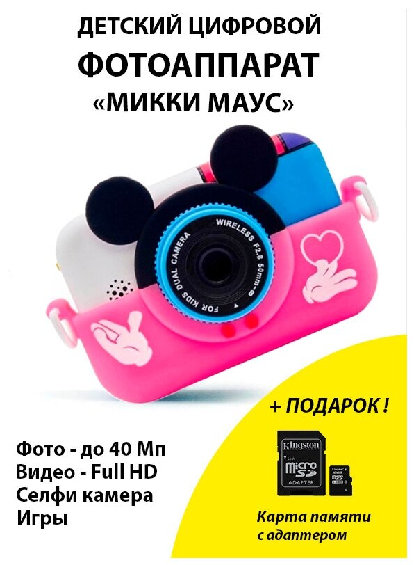 Детский цифровой фотоаппарат Микки Маус/С картой памяти 16 Гб в Подарок/С селфи камерой и играми/Для детей/Для девочки/Цвет: розовый