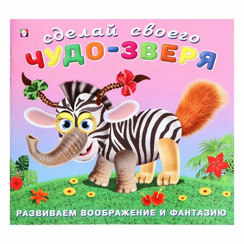 сделай своего чудо зверя травожуй Сделай своего Чудо-Зверя Травожуй