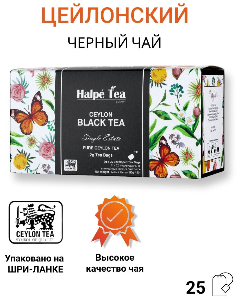 Чай в пакетиках черный Halpe Envelope крупнолистовой байховый, 25 шт