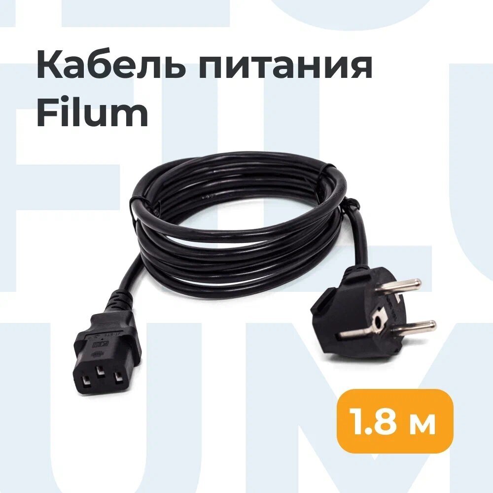 Кабель питания Filum FL-PC10-EU-C13-1.8M CEE 7/7- С13, 3х0.75мм², 220В, 10A, чёрный, 1.8м