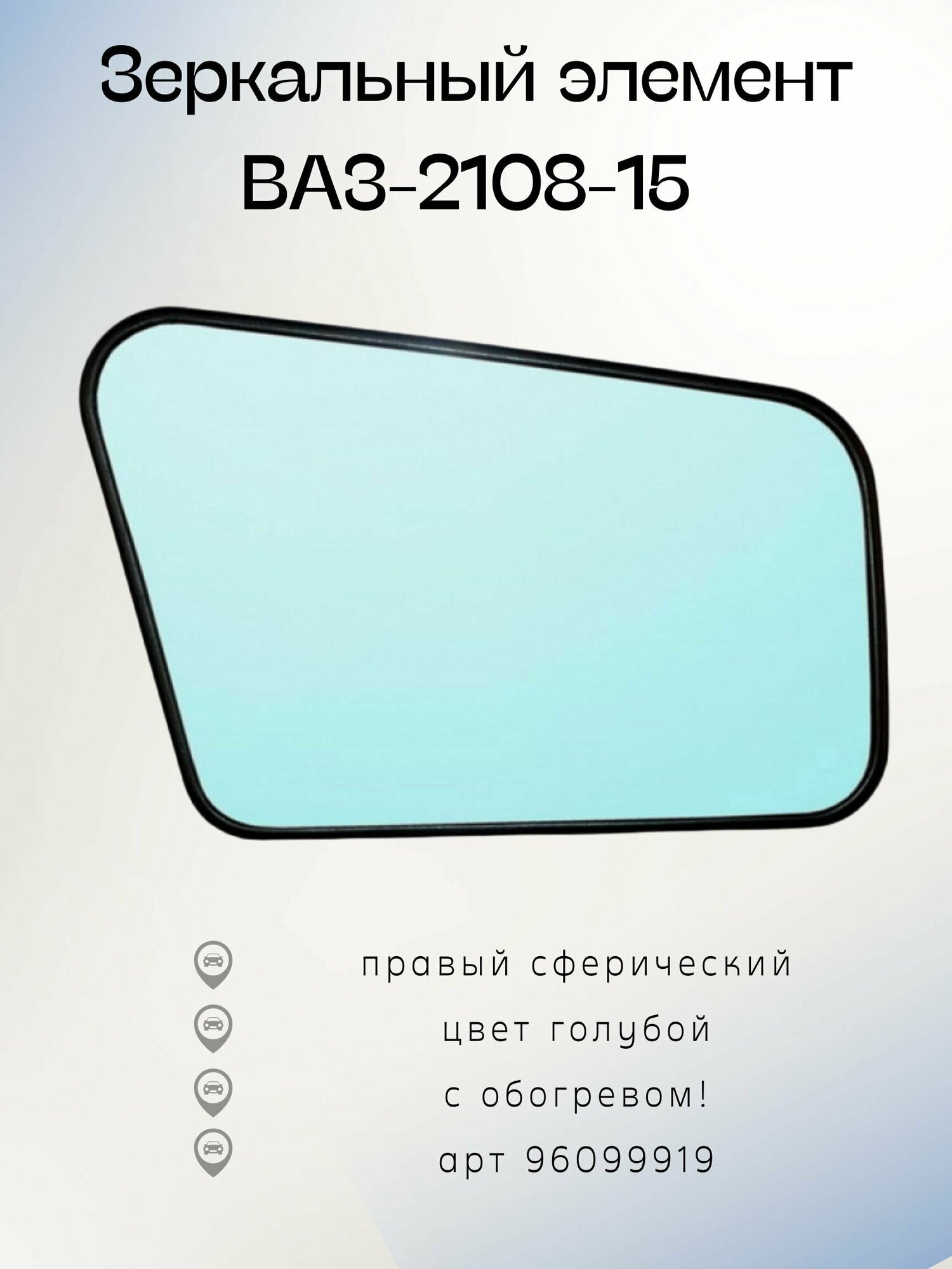 Зеркальный элемент ВАЗ 2108-15 ПсО правый - сферический обогрев голубой 96099919