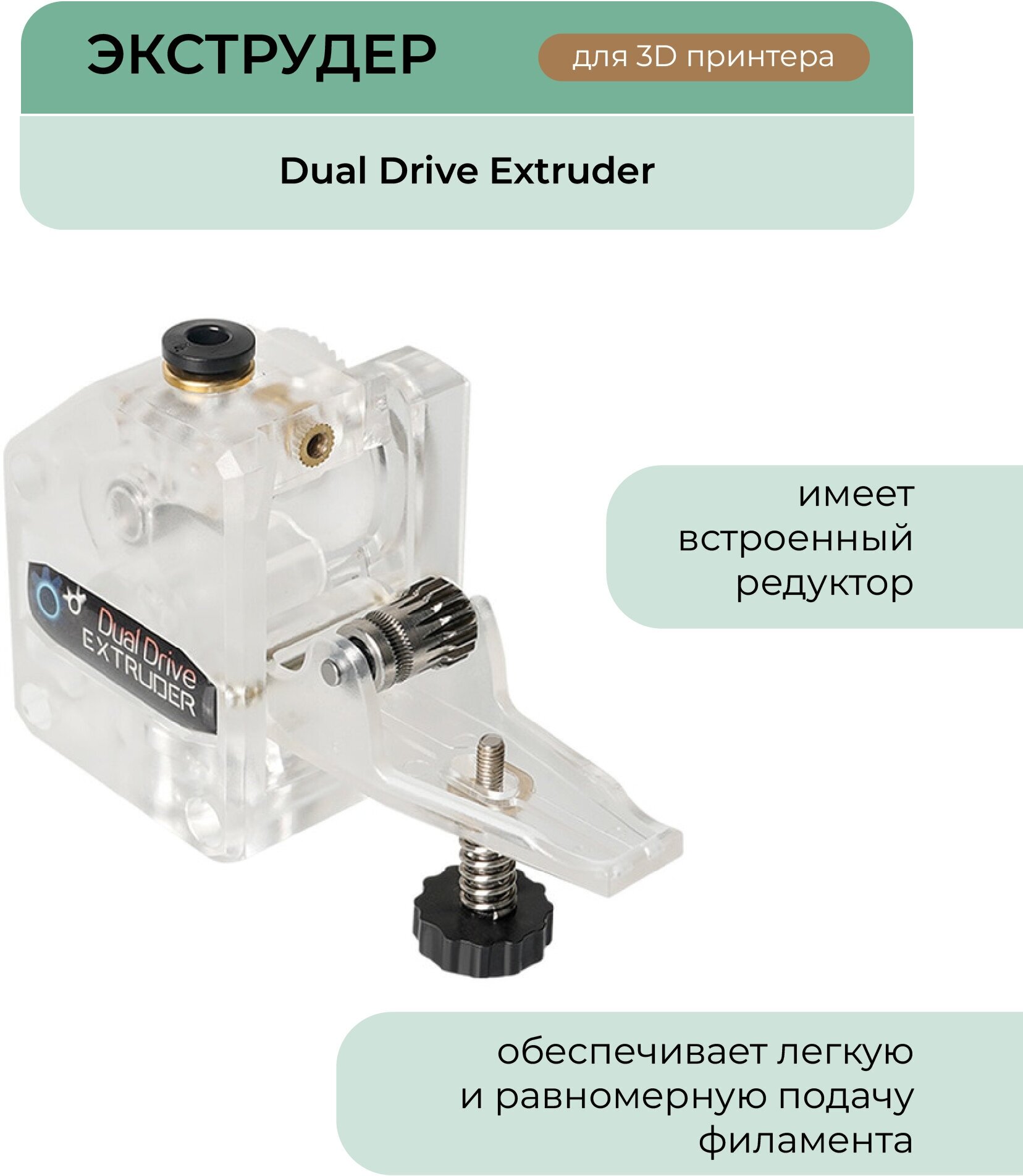 Экструдер Dual Drive в сборе, BMG для 3D принтера