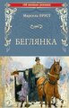 Книга Вече 100 великих романов. Беглянка. 2023 год, М. Пруст