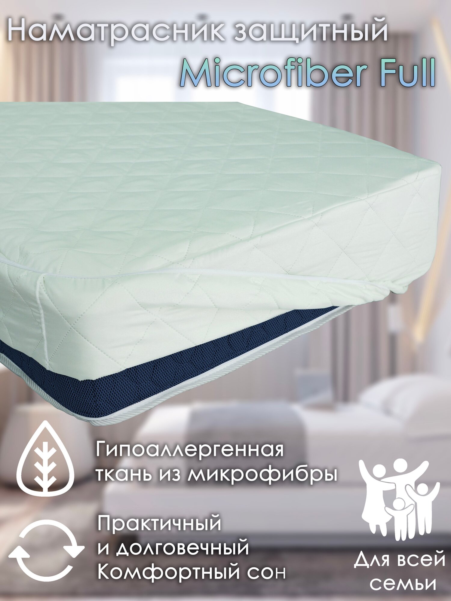 Наматрасник с бортиком Alabri Microfiber Full 80х190 - фотография № 1