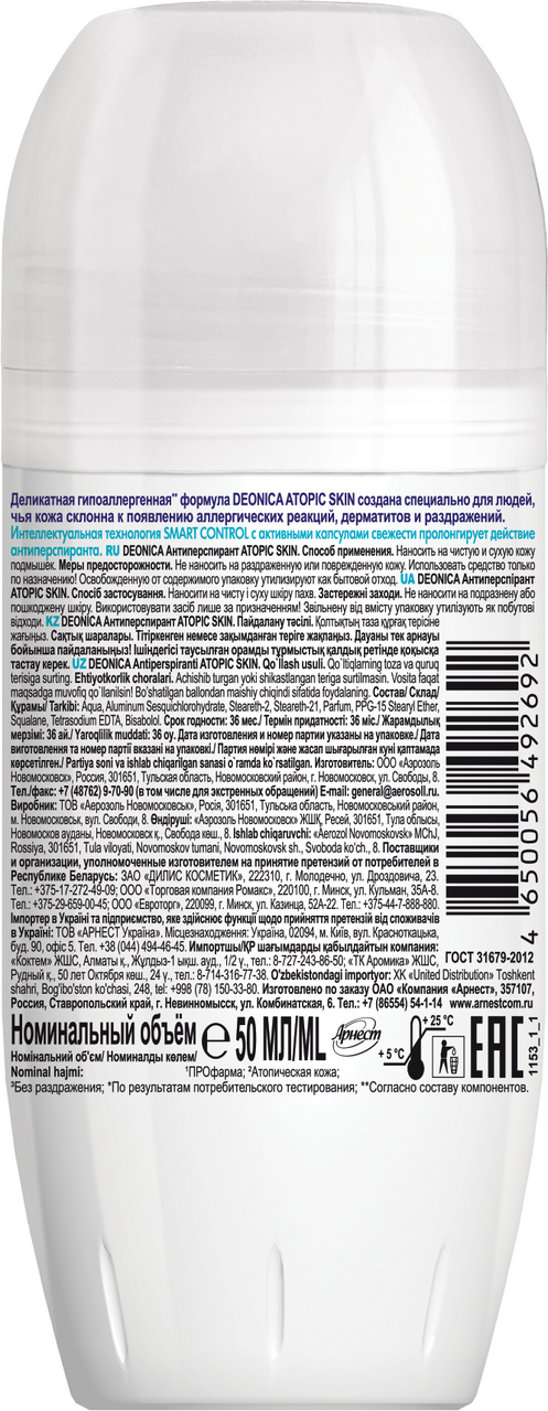 Аантиперспирант роликовый Деоника (Deonica) Atopic Skin 50мл АО Арнест - фото №12