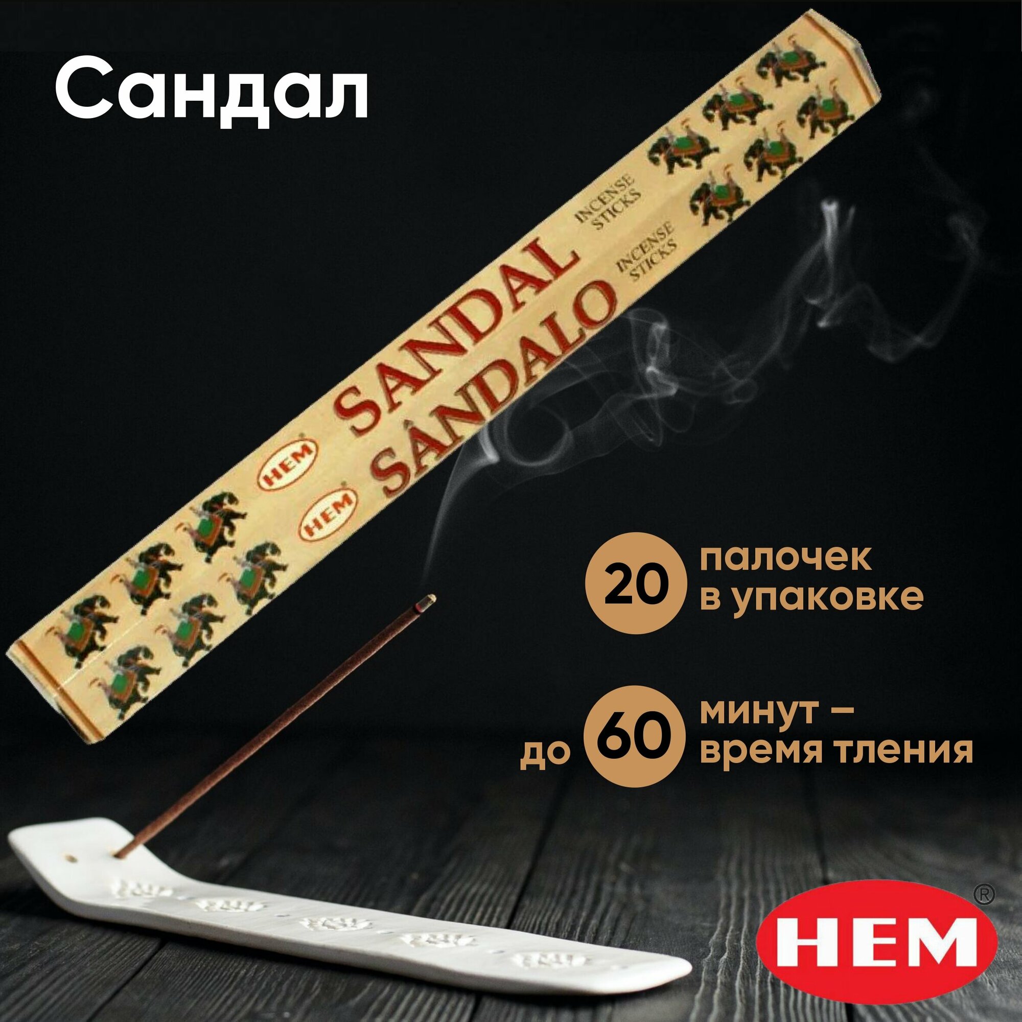 Натуральные индийские благовония HEM Сандал (Sandal), ароматические палочки 20 шт.