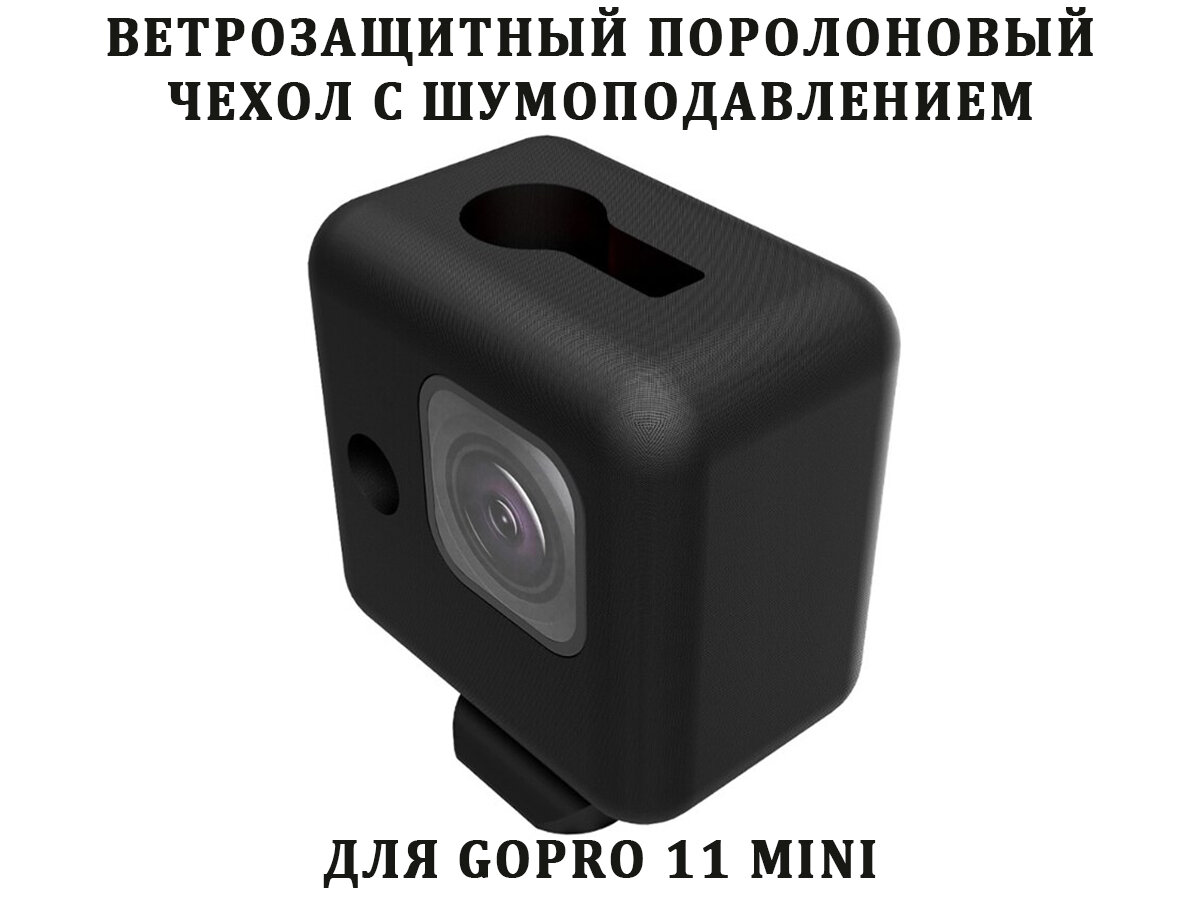 Ветрозащитный чехол для Gopro mini 11 с шумоподавлением