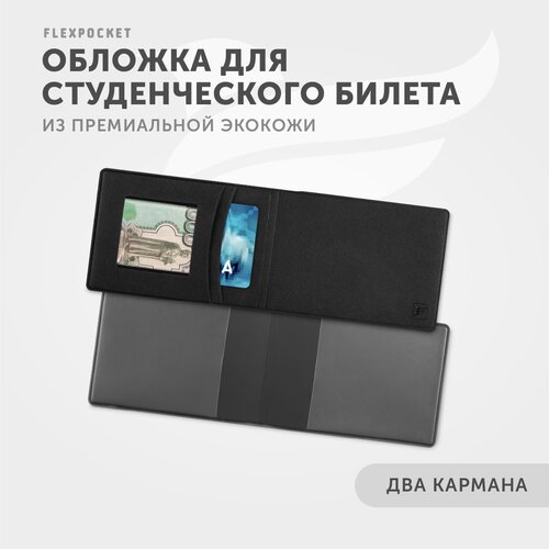 Обложка-карман для студенческого билета Flexpocket KOY-03, черный