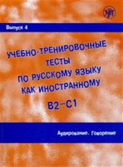 Захарова Учебно-тренировочные тесты по РКИ. Выпуск 4. Аудирование QR