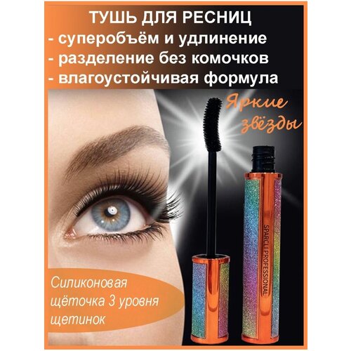 Тушь SPARCLI для придания объёма ресниц чёрный 208₽