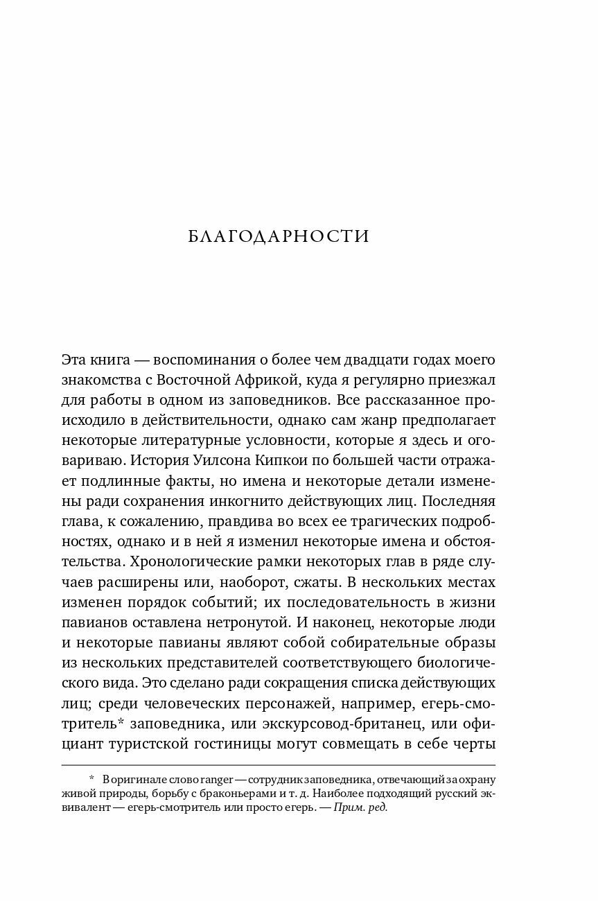 Записки примата. Необычайная жизнь ученого среди павианов - фото №12