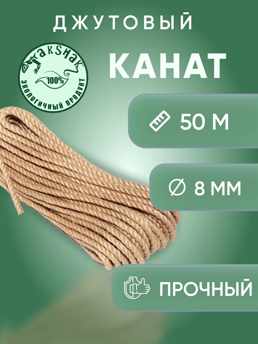 Канат джутовый 8 мм 50 м