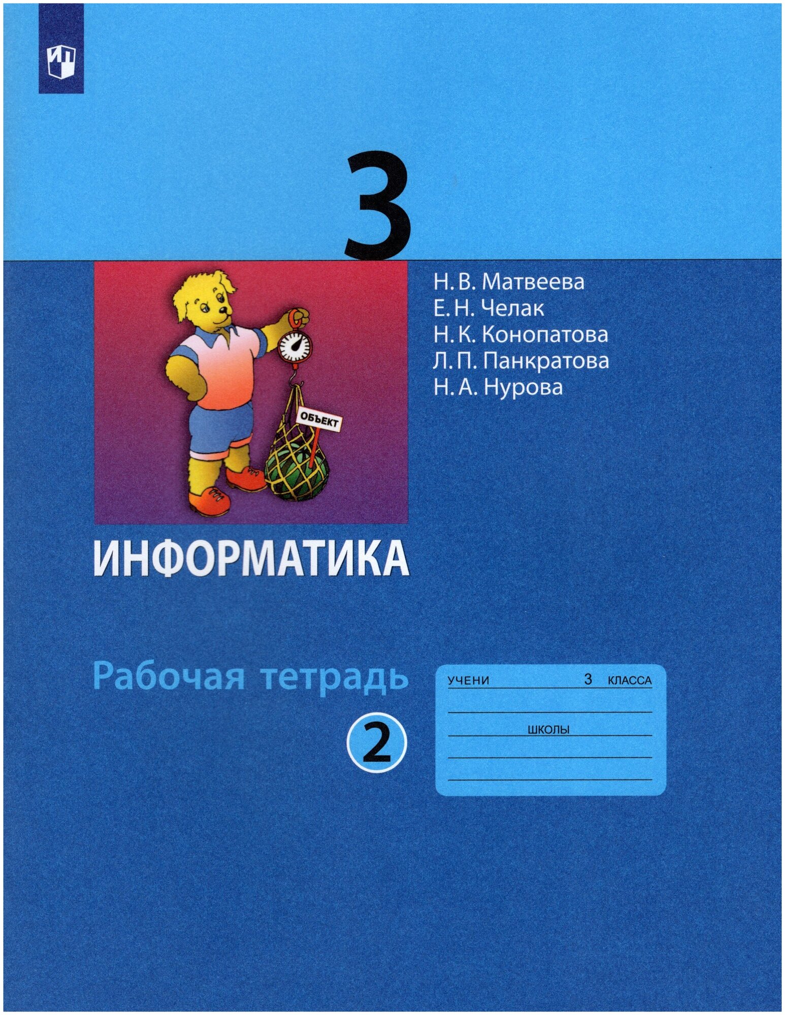 Информатика. Рабочая тетрадь для 3 класса. В 2-х частях. Часть 2 - фото №1