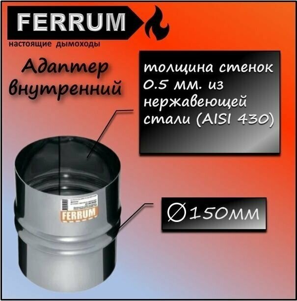 Адаптер П-П 150 внутренний 0.5 мм. из нержавеющей стали (430/0,5 мм) Ferrum - фотография № 1