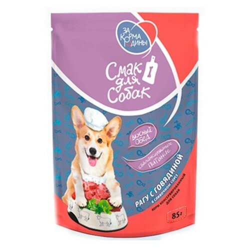 Смак для собак Рагу с говядиной в сливочном соусе, 85 г 26 шт