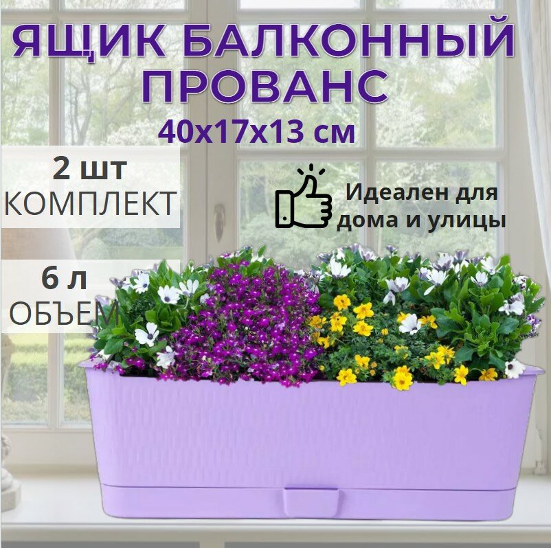 Балконный ящик для цветов "Прованс" с поддоном 6,0л лавандовый пластик 40х17х13 см 2 шт