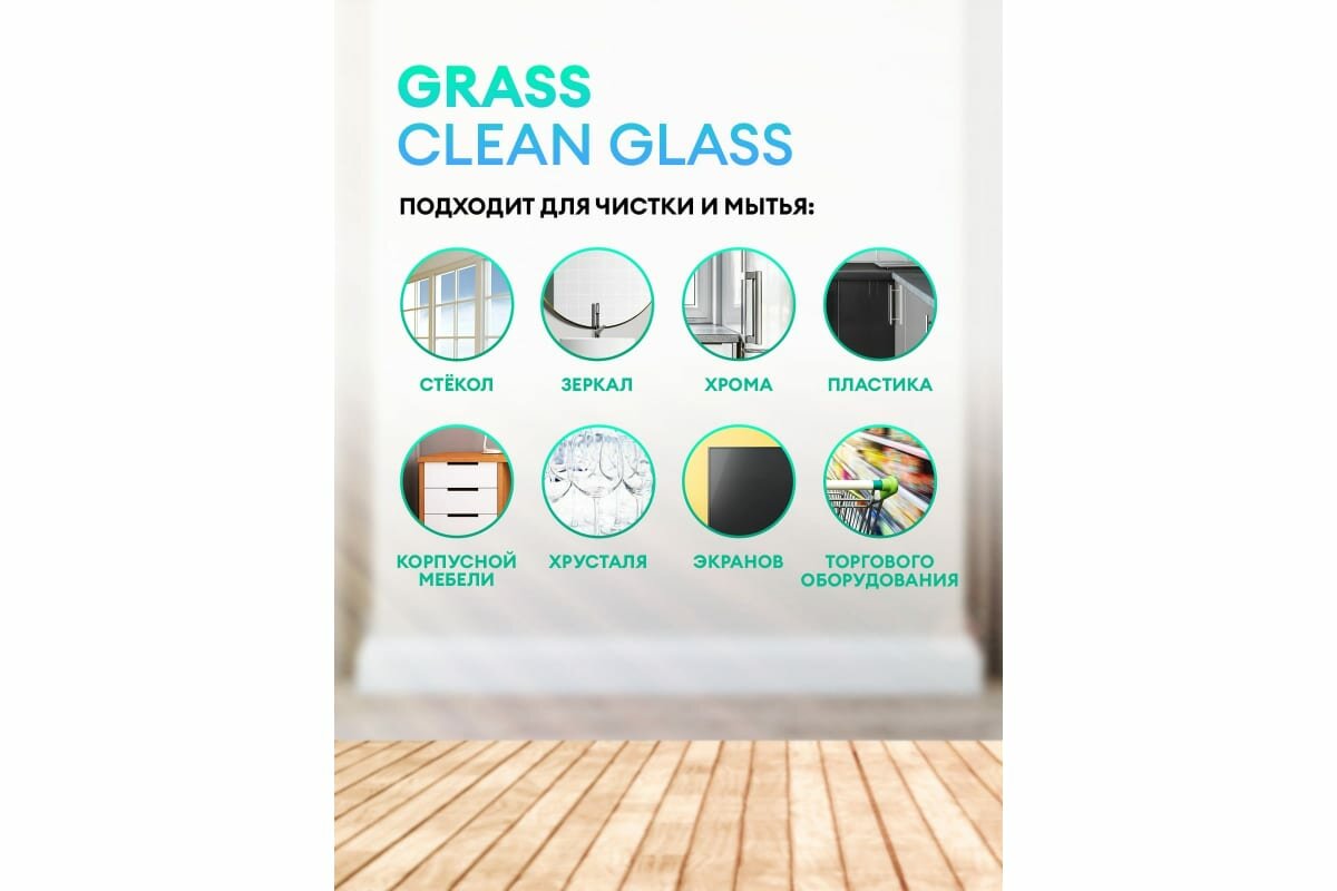 Очиститель стекол и зеркал Grass "Clean Glass" Professional (флакон 600 мл)