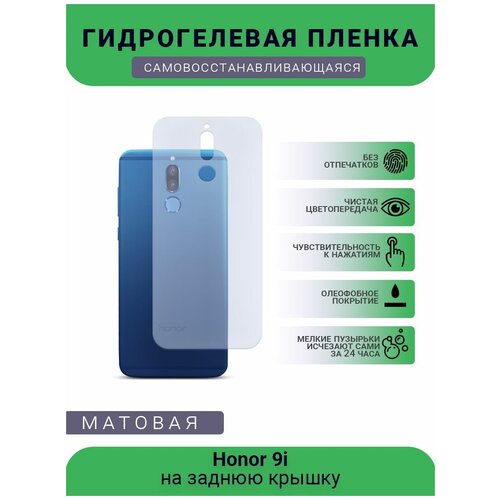 Гидрогелевая защитная пленка для телефона Honor 9i, матовая, противоударная, гибкое стекло, на заднюю крышку гидрогелевая защитная пленка для телефона honor 9i матовая противоударная гибкое стекло на дисплей