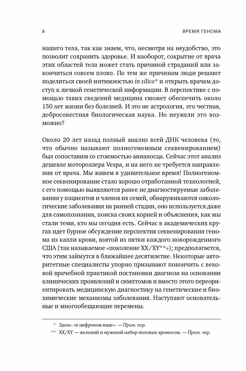 Время генома. Как генетические технологии меняют наш мир и что это значит для нас - фото №8