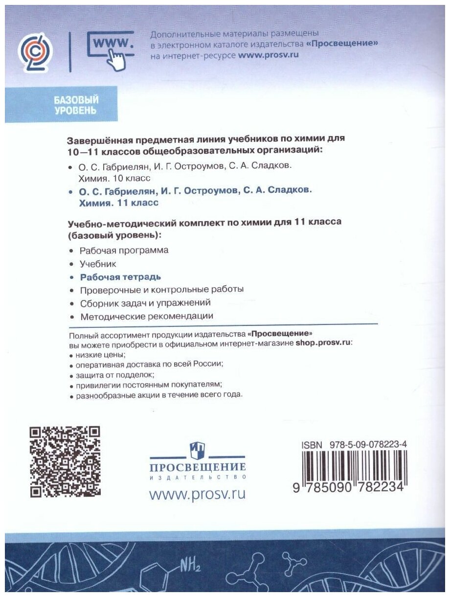 Химия. 11 класс. Рабочая тетрадь. Базовый уровень - фото №2