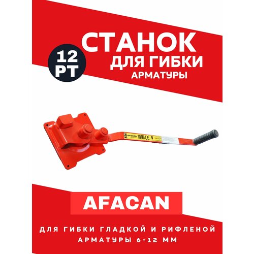 Станок  для гибки арматуры AFACAN 12PT