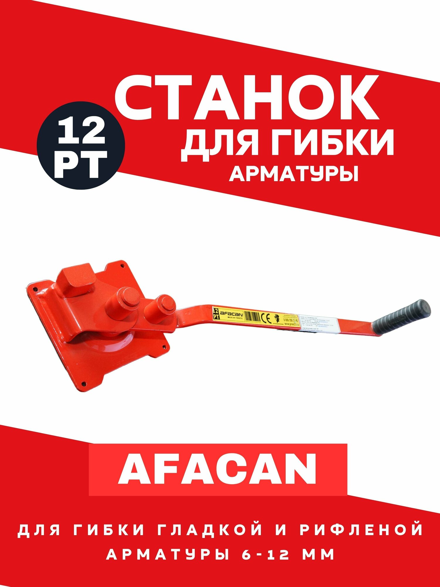 Ручной станок для гибки арматуры Afacan 12PT