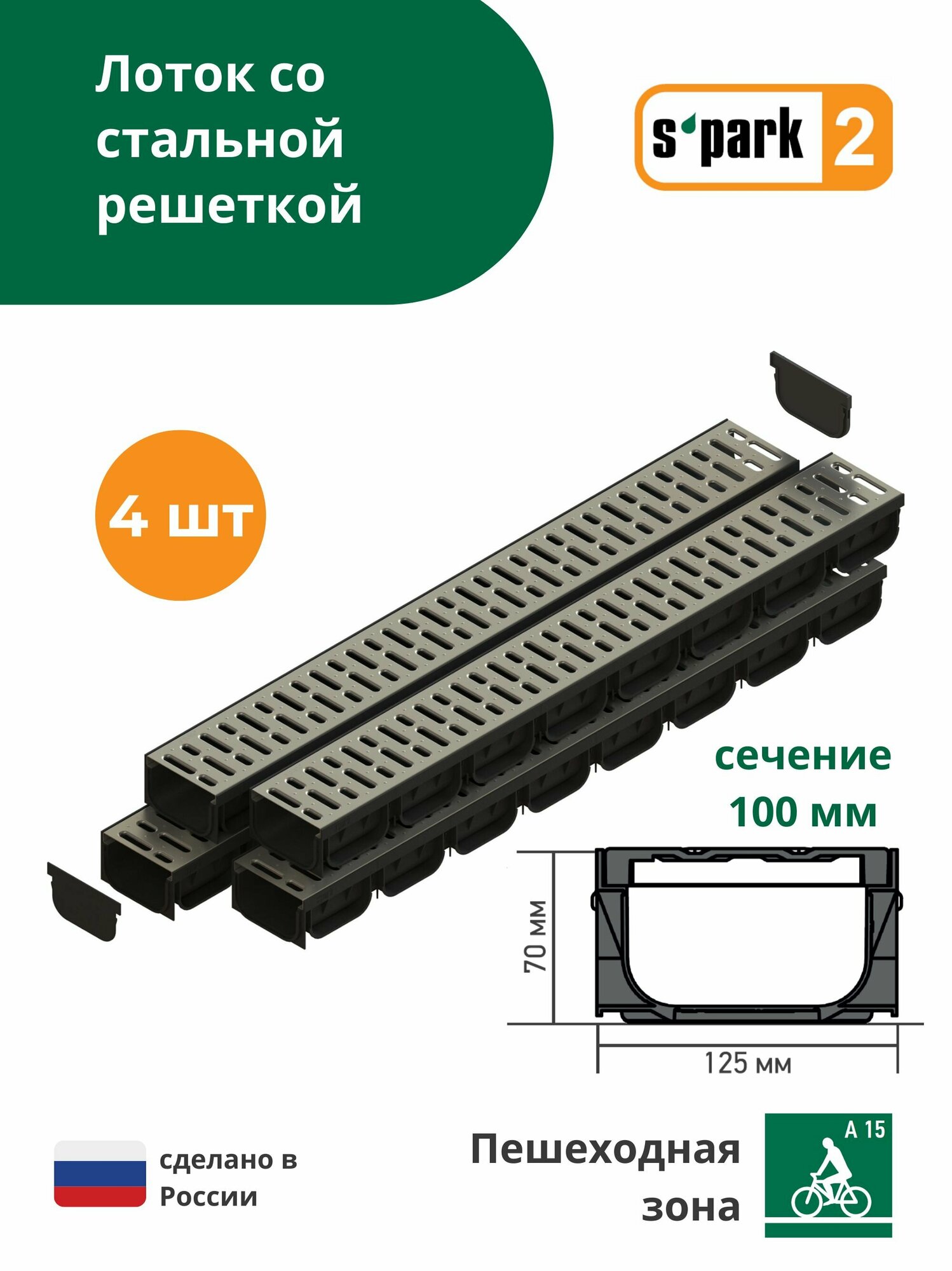 Лоток водоотводной пластиковый S'park 2 (1000х125х70, сечение 100) - 4 шт с решеткой стальной оцинкованной Standartpark (Стандартпарк) - фотография № 1