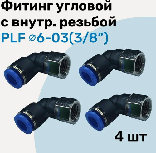 Изображение товара Фитинг угловой с внутр. резьбой PLF 06-03 (3/8"), Пневмофитинг NBPT, Набор 4шт