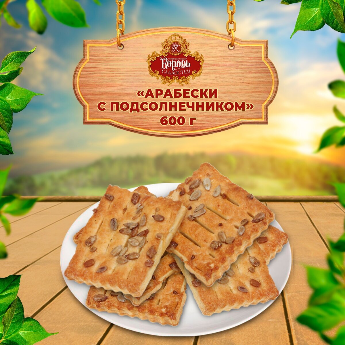 Печенье Арабески с подсолнечником Король сладостей 600 г - фотография № 2