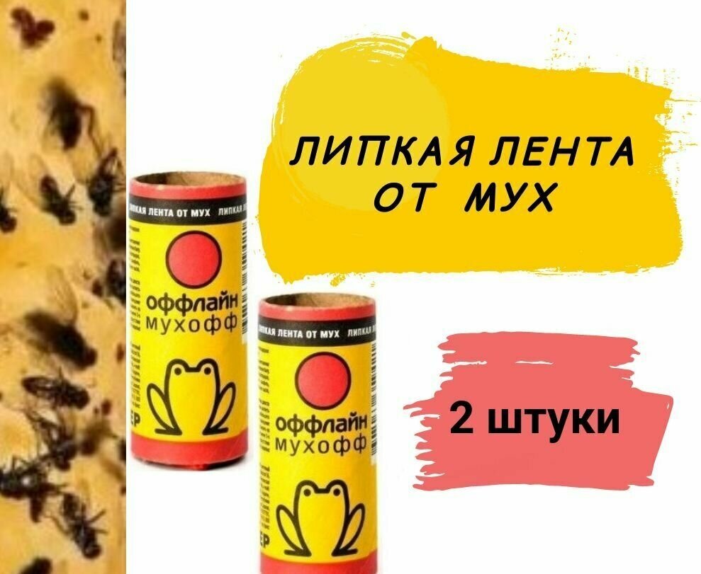 Липкая лента от мух Мухофф оффлайн супер Чехия 2 шт.