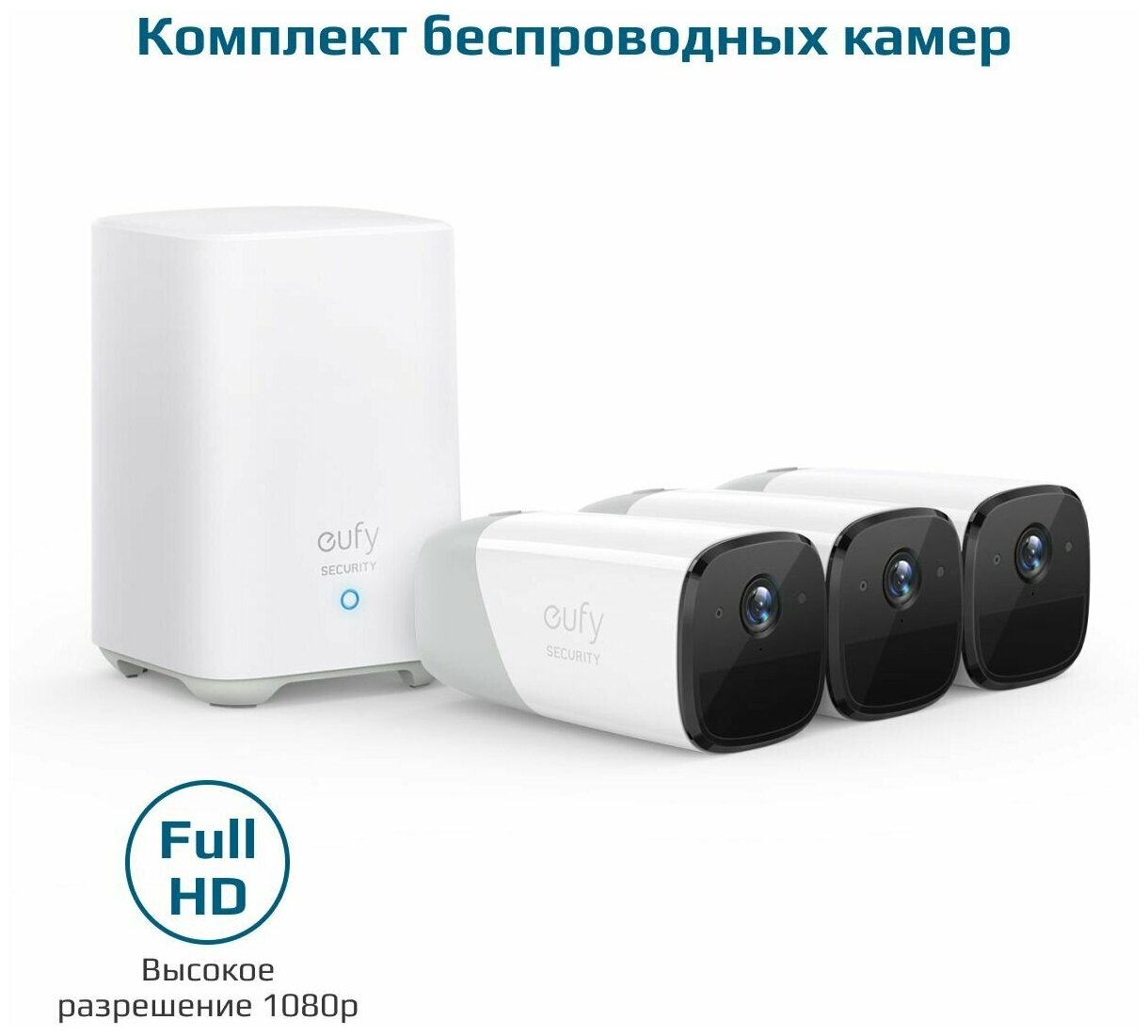 Комплект камер видеонаблюдения eufy Eufycam 2, 3 шт.