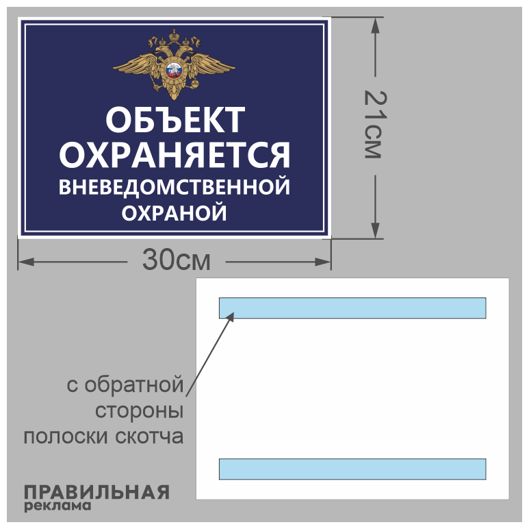 Табличка А4 "Объект под охраной / Объект охраняется" пластик 3 + двухсторонний скотч