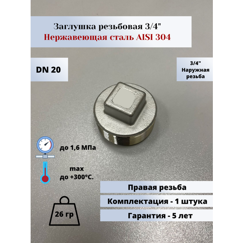 Заглушка нр четырехгранная DN20 (3/4) (26,9мм) AlSl304