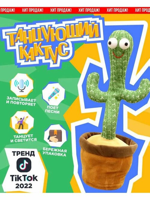 Интерактивная игрушка - танцующий кактус