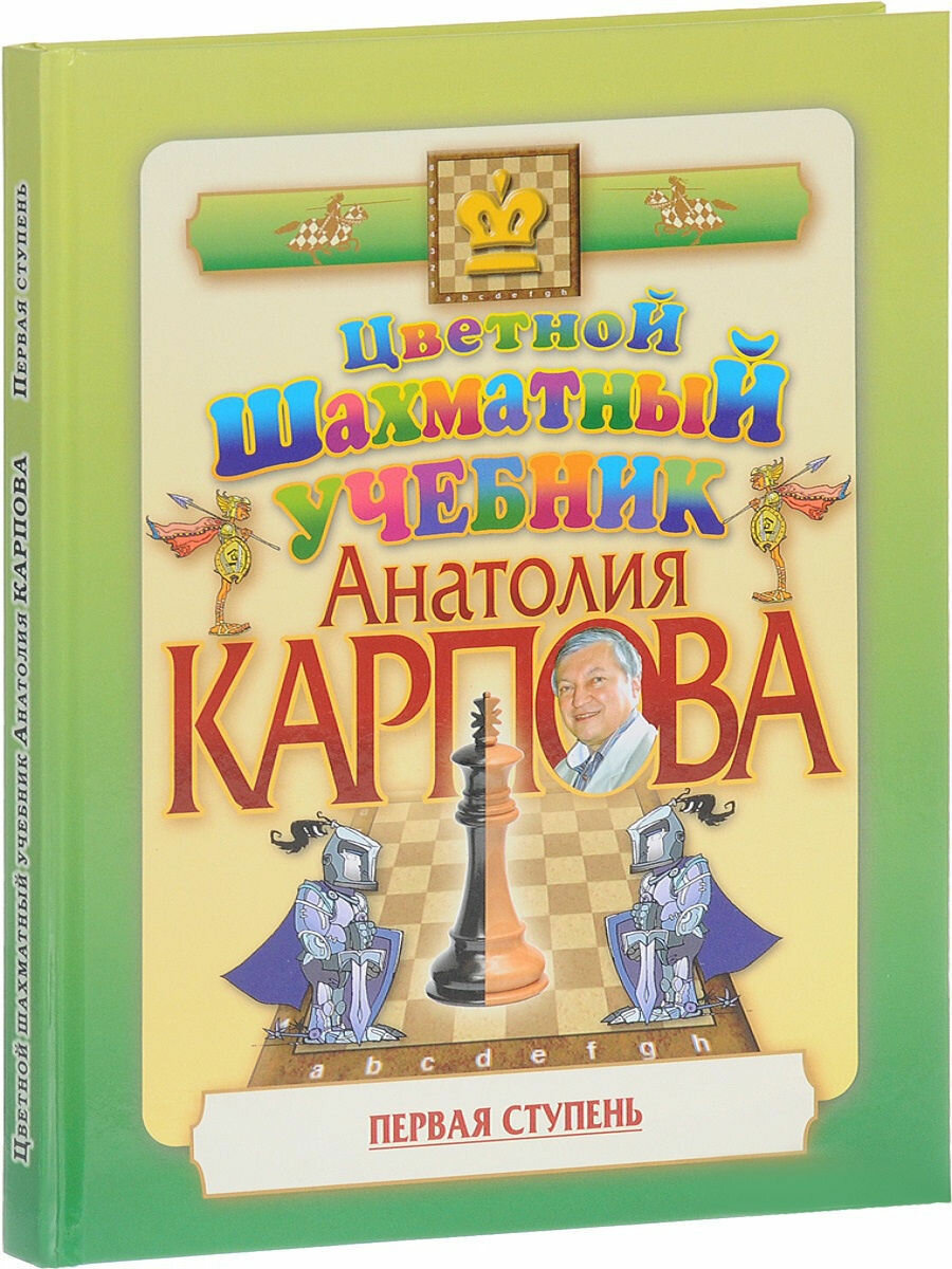 Цветной шахматный учебник Анатолия Карпова. Первая ступень - фото №5