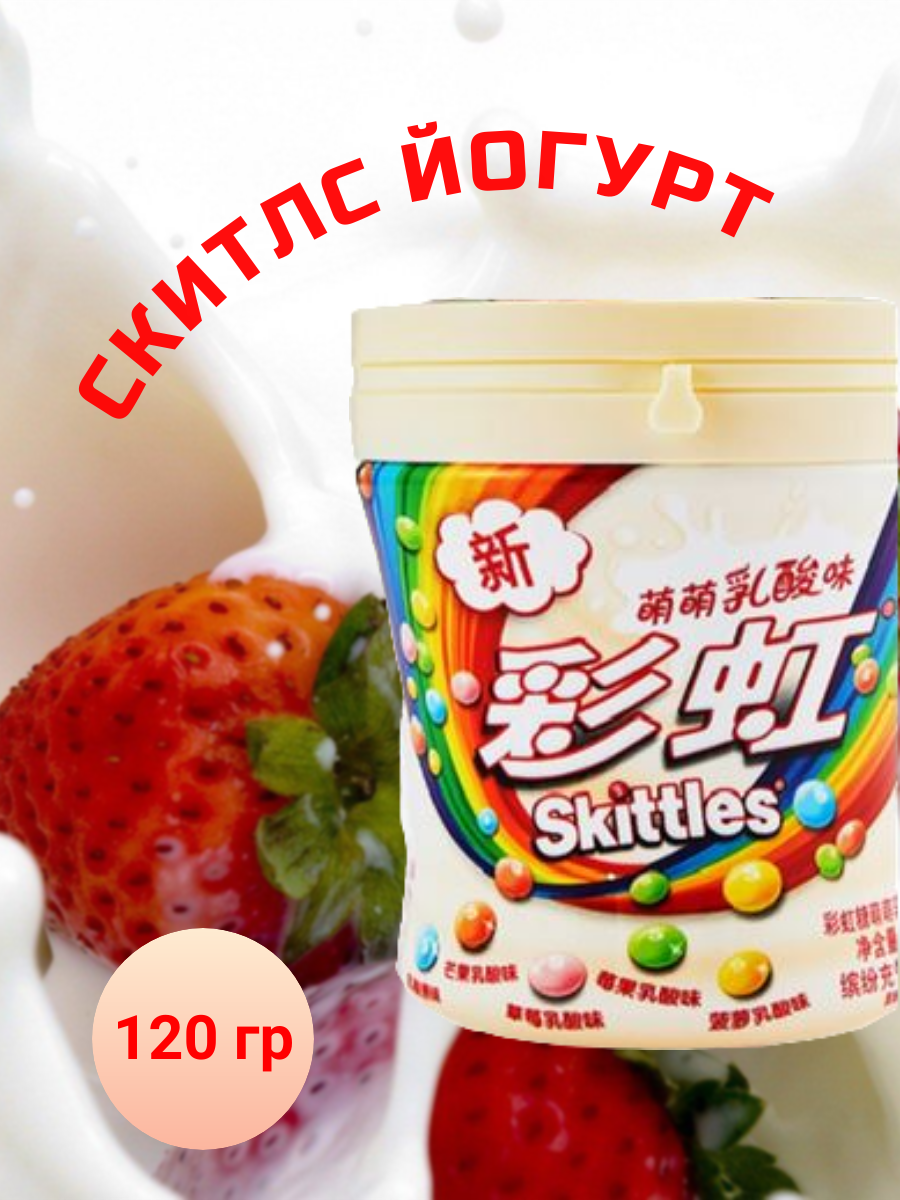 Skittles Yoghurt конфеты жев йогурт 120 гр