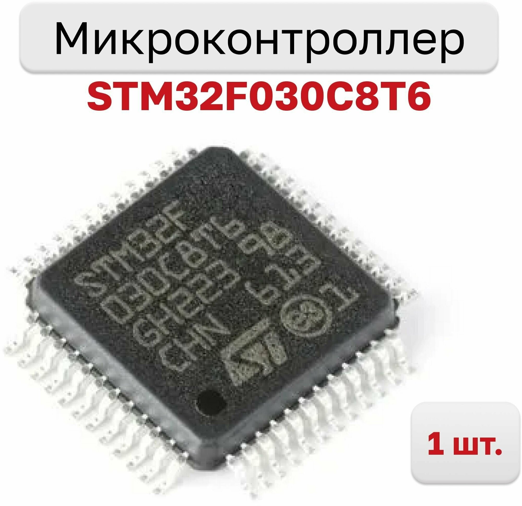 Микроконтроллер STM32F030C8T6 32-Бит, 48МГц, 64КБ Flash (LQFP-48), 1 шт.