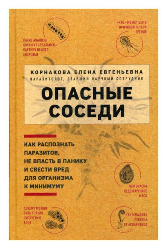 Опасные соседи. Как распознать паразитов, не впасть в панику и свести вред для организма к минимуму - фото №17