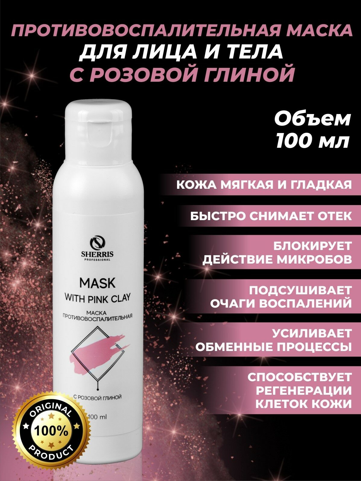 Противовоспалительная маска с розовой глиной SHERRIS, 100 мл