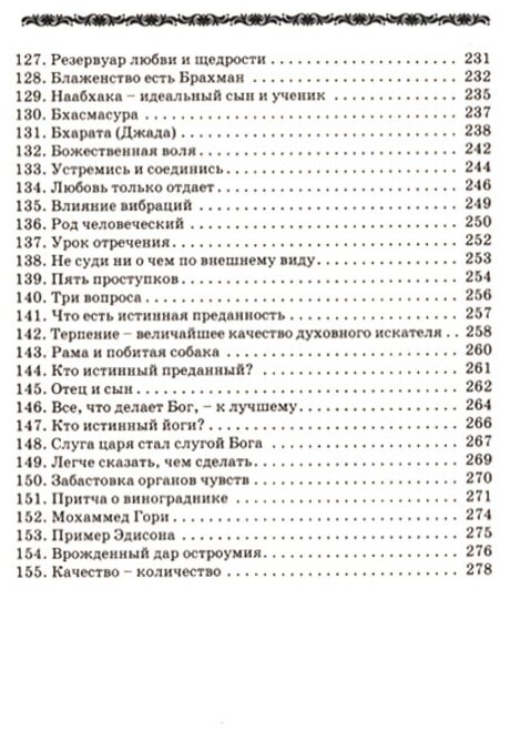 Ведическая мудрость в притчах и историях. Книга 2 - фото №2