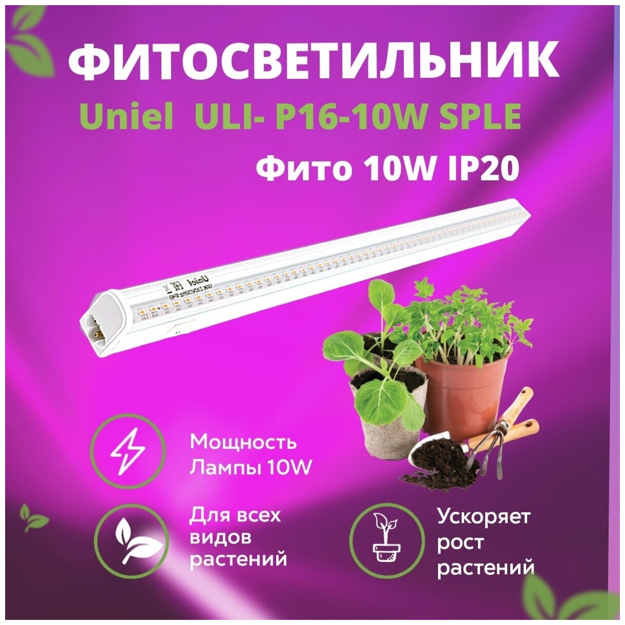 Фито светильник для растений Uniel, фитолампа для растений 10W IP20 ULI-P16 SPLE полный спектр, светильник для растений спектр для фотосинтеза,560 мм - фотография № 1