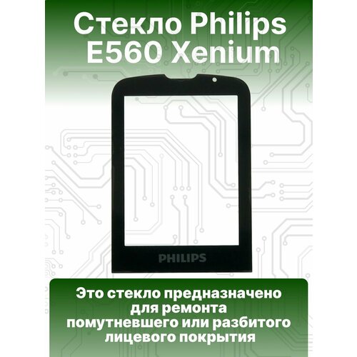 Стекло для экрана телефона Philips E560 Xenium, набор для ремонта дисплея мобильного филипс, цвет черный