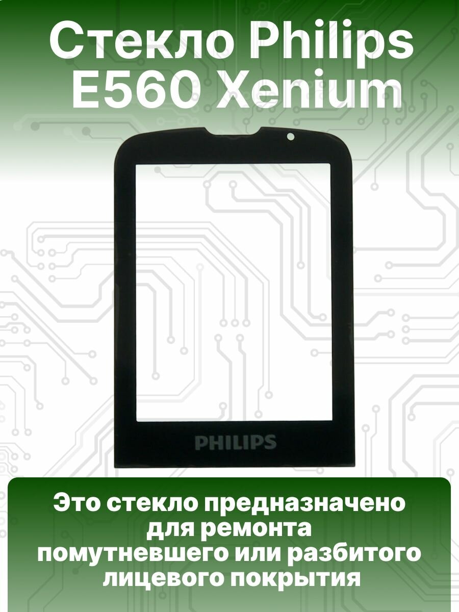 Стекло для экрана телефона Philips E560 Xenium, набор для ремонта дисплея мобильного филипс, цвет черный