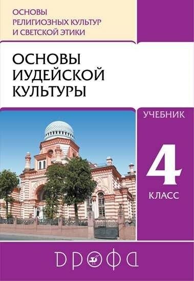 Основы иудейской культуры. 4 класс (4-5 классы). Учебник. РИТМ. - фото №2