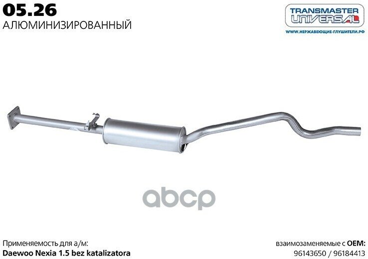 Резонатор Transmaster Universal TRANSMASTER UNIVERSAL арт. 05.26AL