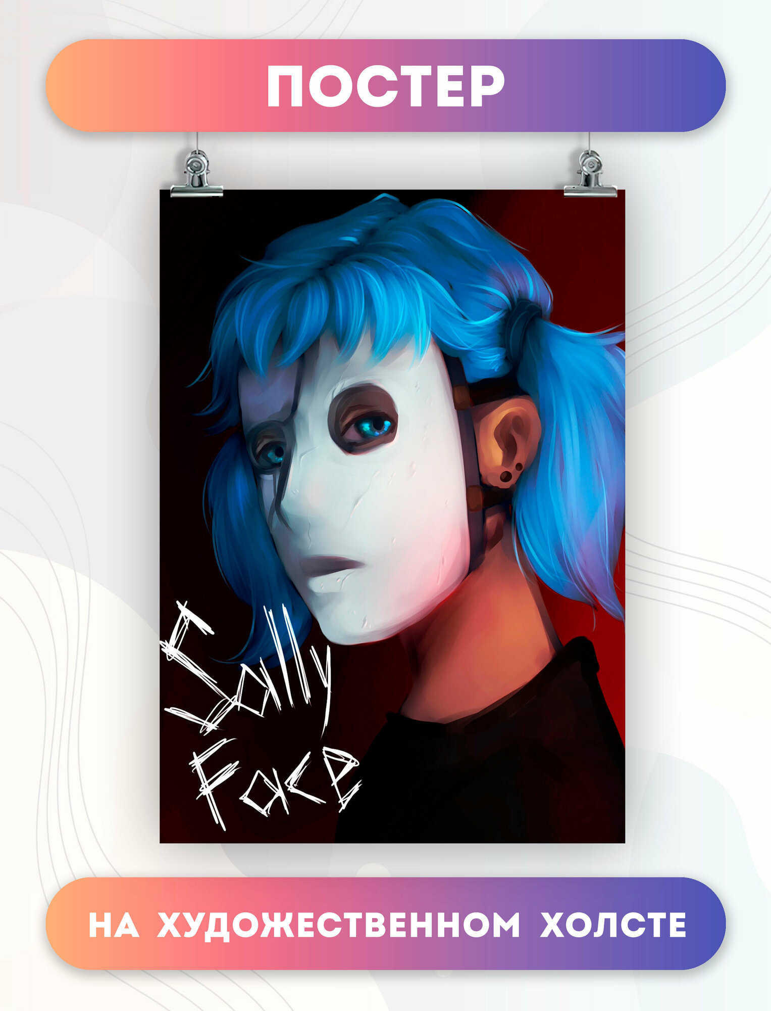 Постер на холсте - Салли Фейс Sally Face игра (1) 30х40 см