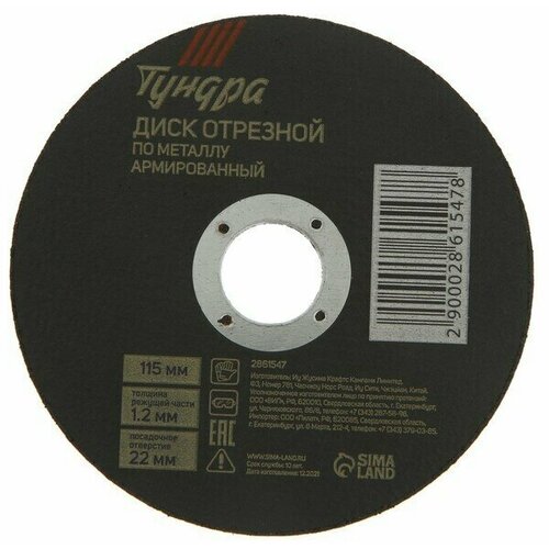 Круг отрезной по металлу тундра армированный 115 х 12 х 22 мм 428₽
