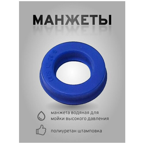 1ШТ манжета водяная для мойки Sterwins 145 EPW